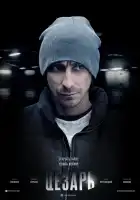  Цезарь смотреть онлайн сериал 1 сезон 